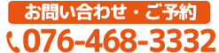 電話番号076-468-3332